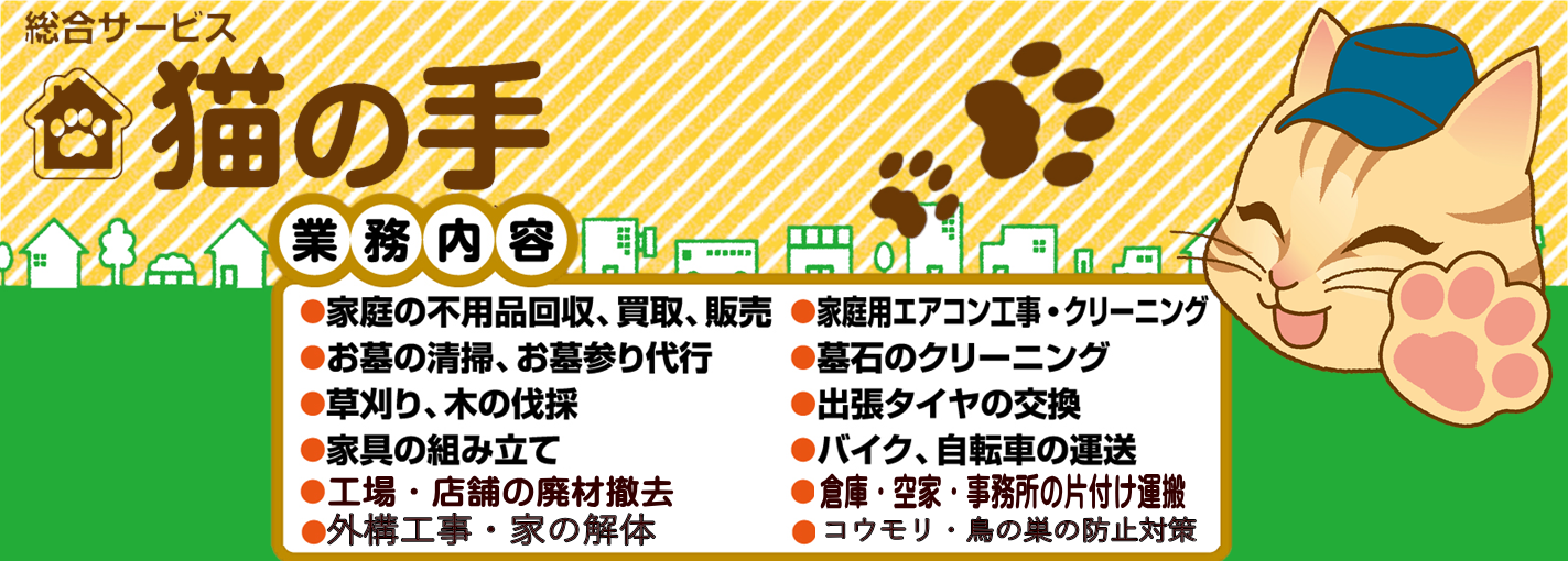 香川県高松市便利屋不用回収エアコンクリーニング家具組立草刈り伐採運送墓石清掃